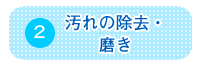 2 汚れの除去・磨き